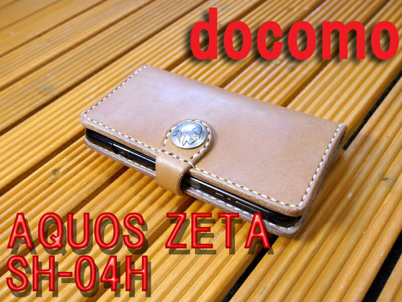 docomoのスマートフォン「AQUOS ZETA SH-04H」 アクオスゼータ　専用　手帳型ケース 馬具職人 ハンドメイド 完全一点もの 総手縫い 栃木レザー社製 ナチュラル ヌメ本革 ベンズサドルレザー