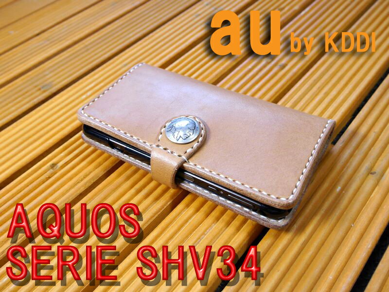 au スマートフォン「AQUOS SERIE SHV34」 アクオスセリエ　専用　手帳型ケース 馬具職人 ハンドメイド 完全一点もの 総手縫い 栃木レザー社製 ナチュラル ヌメ本革 ベンズサドルレザー