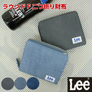 財布 メンズ 二つ折り ファスナー Lee(リー)デニムレザー ラウンドファスナー 二つ折り財布【0520410】送料無料 バッグ・小物・ブランド雑貨 財布 メンズ財布 高校生 大学生 彼氏 お父さん 男子 men's 本革 黒 ブラック ブルー 人気 プレゼント 父の日 お誕生日 クリスマス