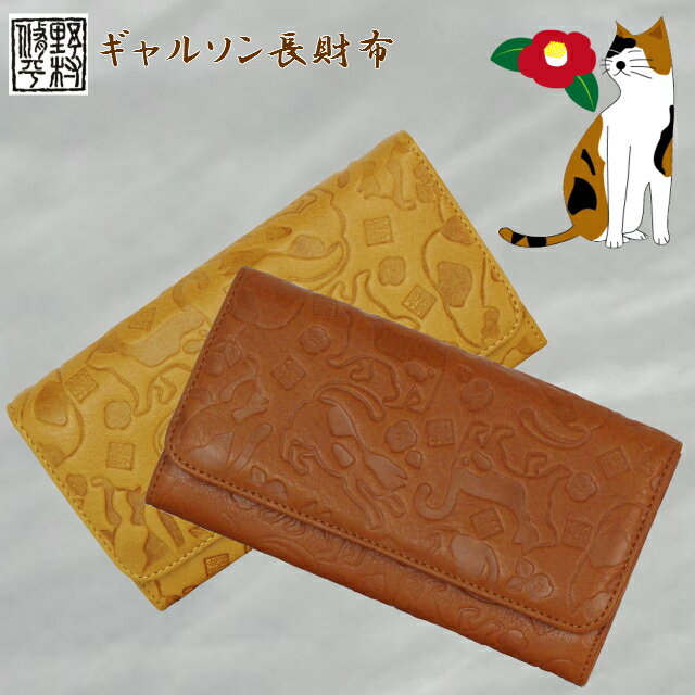 長財布 レディース 本革/野村修平 ねこシリーズ　ギャルソン かぶせ長財布/58203/【送料無料】猫 バッグ・小物・ブランド雑貨 財布・ケース レディース財布 牛革 かわいい 母の日 お誕生日 クリスマス 敬老の日 プレゼント 贈り物 ギフト ママ おばあちゃん お母さん