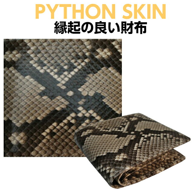 ヘビ革 財布/Python パイソン(ニシキヘビ革)二つ折り財布【送料無料】[a174]お財布 折りたたみ財布 折り財布 2つ折り財布 メンズ レディース 蛇革 へび革 高級 人気 個性的 大人 プレゼント ギフト バッグ・小物・ブランド雑貨 財布・ケース メンズ財布