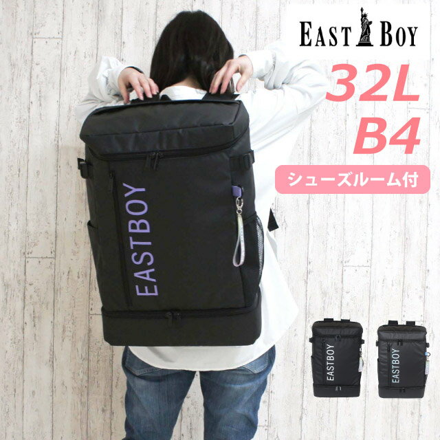 乐天商城 - イーストボーイ リュック EAST BOY クリア 2層式デイパック 32L B4 eba89 通学 女子 中学生 大容量 チャーム付き 撥水 ボックス型 通学カバン 高校生 中学 高校 サブバッグ 通学バッグ 部活 ブランド 黒 大きめ 丈夫 バッグ リュックサック 人気 入学 おしゃれ サブバッグ