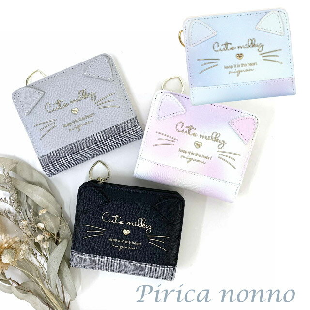 【ラッピング袋無料】子供 財布 女の子 Pirica nonno ミルキーキャット ラウンド二つ折り財布 wbr-104 中学生 小学生 高校生 お財布 人気 コンパクト おしゃれ キッズ 2つ折り財布 ミニ財布 ねこ ネコ 猫 黒 紫 かわいい 誕生日プレゼント サイフ レディース 二つ折り さいふ