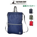 プールバッグ 男の子 小学生 CAPTAIN/STAG キャプテンスタッグ ナイロンナップサック 1317 ナップサック 水泳バッグ 中学生 スイムバッグ ナイロン 中身が見えない リュック 体操着入れ 小学校 男子 体操服入れ かっこいい 高学年 林間学校 サブバッグ ランドセルの上 巾着