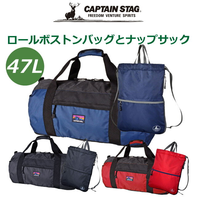 ▼楽天キャンペーン▼ CAPTAIN STAG キャプテンスタッグ ロールボストンバックとナップサックのセット。 キャンプや林間学校・修学旅行に大活躍のボストンバッグとナップサックがセットになりました。 ナップサックはコンパクトにたたんで収納できるので、使わない時はボストンバッグに収納。必要な時に取り出して使えます。もちろん個々に使っても◎。 自然学校、修学旅行にもピッタリの便利なセットです。 商品詳細 商品名 CAPTAIN STAG ロールボストンバッグ ナップサックセット 商品番号 1325-1317 素　材 ボストンバッグ：ポリエステル(はっ水加工） ナップサック：ポリエステル(ダイヤリップ) カラー 3色（ブラック・ネイビー・レッド） 本体サイズ ボストンバッグサイズ：約W60×H30×D24cm ナップサックサイズ：約W32 ×H42×D1+14cm 重量 ボストンバッグ重量：約500g/約47L ナップサック重量：約200g お祝いやイベントギフト・季節の贈り物に お誕生日・クリスマス・御祝い・プレゼント・入学祝い・進学祝い・ギフト・入園祝い こどもの日 配送業者 主に佐川急便・ゆうパック アイテム名 ボストンバッグ・ボストン・スポーツボストン・ボストンバック・大型ボストンバッグ・ナップサック・ナップザック・リュック・リュックサック・ナイロンナップサック・巾着リュック・サブバッグ・サブバック バッグ バック かばん 鞄 ナップサック ナップザック カバン リュック リュックサック 巾着リュック 体操着入れ 体操服入れ お着替え入れ 運動着袋 体操着袋 パジャマ袋 お着替えバッグ プールバッグ 水泳バッグ スイムバッグ スイミングバッグ サブバッグ 対　象 レディース 女性 女の子 女子 メンズ 男性 男子 男の子 キッズ ジュニア 子供用 小学生 学生 学校 中学生 高校生 大人 小学校 ボーイスカウト ガールスカウト ユニセックス 男女兼用 高学年 低学年 用　途 通学・通園・お着替え入れ・体操着入れ・体操服入れ・修学旅行・林間学校・塾・お稽古・習い事・遠足・社会見・学林間学校・サブバッグ・部活・合宿・宿泊・修学旅行・自然学校・スキー・キャンプ・アウトドア・旅行・家族旅行・2泊・3泊・1泊・大容量・スポーツ・ジム・山登り・帰省・里帰り・軽量・お泊り・お泊り保育 イメージ・その他 おしゃれ かわいい お洒落 おすすめ 人気 通販 かっこいい ロゴ 黒 ブラック 赤 レッド 紺 ネイビー 男女兼用 ユニセックス 大容量 大型 2泊 1泊 1泊2日 3泊 4泊 3泊4日 サブバッグ 林間学校バッグ 修学旅行バッグ ブランド キャプテンスタッグ CAPTAIN STAG はっ水 撥水▲ボストンバッグ単品はこちら ▲ナップサック単品はこちら CAPTAIN STAG キャプテンスタッグ ロールボストンバックとナップサックのセット。 キャンプや林間学校・修学旅行に大活躍のボストンバッグとナップサックがセットになりました。 ナップサックはコンパクトにたたんで収納できるので、使わない時はボストンバッグに収納。必要な時に取り出して使えます。もちろん個々に使っても◎。 自然学校、修学旅行にもピッタリの便利なセットです。 商品名 CAPTAIN STAG ロールボストンバッグ ナップサックセット 商品番号 1325-1317 サイズ ボストンバッグサイズ：約W60×H30×D24cm ナップサックサイズ：約W32 ×H42×D1+14cm 重量 ボストンバッグ重量：約500g/約47L ナップサック重量：約200g 素材 ボストンバッグ：ポリエステル(はっ水加工） ナップサック：ポリエステル(ダイヤリップ) カラー 3色（ブラック・ネイビー・レッド） 用途 通学・通園・お着替え入れ・体操着入れ・体操服入れ・修学旅行・林間学校・塾・お稽古・習い事・遠足・社会見・学林間学校・サブバッグ・部活・合宿・宿泊・修学旅行・自然学校・スキー・キャンプ・アウトドア・旅行・家族旅行・2泊・3泊・1泊・大容量・スポーツ・ジム・山登り・帰省・里帰り・軽量・お泊り・お泊り保育 アイテム名 ボストンバッグ・ボストン・スポーツボストン・ボストンバック・大型ボストンバッグ・ナップサック・ナップザック・リュック・リュックサック・ナイロンナップサック・巾着リュック・サブバッグ・サブバック バッグ バック かばん 鞄 ナップサック ナップザック カバン リュック リュックサック 巾着リュック 体操着入れ 体操服入れ お着替え入れ 運動着袋 体操着袋 パジャマ袋 お着替えバッグ プールバッグ 水泳バッグ スイムバッグ スイミングバッグ サブバッグ 対象 レディース 女性 女の子 女子 メンズ 男性 男子 男の子 キッズ ジュニア 子供用 小学生 学生 学校 中学生 高校生 大人 小学校 ボーイスカウト ガールスカウト ユニセックス 男女兼用 高学年 低学年 イメージ・その他 おしゃれ かわいい お洒落 おすすめ 人気 通販 かっこいい ロゴ 黒 ブラック 赤 レッド 紺 ネイビー 男女兼用 ユニセックス 大容量 大型 2泊 1泊 1泊2日 3泊 4泊 3泊4日 サブバッグ 林間学校バッグ 修学旅行バッグ ブランド キャプテンスタッグ CAPTAIN STAG はっ水 撥水 ■ご一緒にいかがですか？ウイルス対策グッズ■ 「かばんや」では商品をご購入頂くと、 「世界の子どもにワクチンを 日本委員会(JCV)」へ 売上の一部を寄付する活動を行っております。 「世界の子どもたちにワクチンを」詳しくはこちら&rarr;