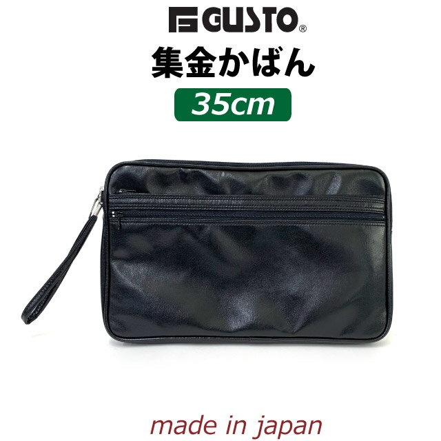 バッグ メンズ（5000円程度） 集金バッグ 集金カバン G GUSTO (Gガスト)セカンドポーチ 35cm 日本製 25673 集金かばん メンズバッグ クラッチバッグ セカンドバッグ 集金鞄 男性 お父さん 父の日 敬老の日 お誕生日 バレンタインデー クリスマス プレゼント ギフト 黒 a4 大きめ シンプル 使いやすい