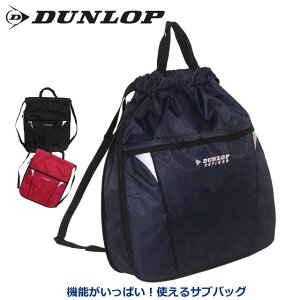 体操着入れ 男の子 ナイロン DUNLOP ダンロップ ナップサック 2dr2191np 子供 巾着袋 体操服入れ 小学校 高学年 低学年 入学準備 巾着リュック 体操着袋 ランドセルの上 女の子 修学旅行 林間学校 プールバッグ サブバッグ ナップザック 入学グッズ 中身が見えない 黒 赤 紺