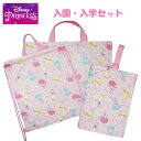 入園 セット 女の子 ディズニープリンセス 入園入学 3点セット d1966pn-d1967pn-d1968pn シューズケース ナップサック レッスンバッグ ...