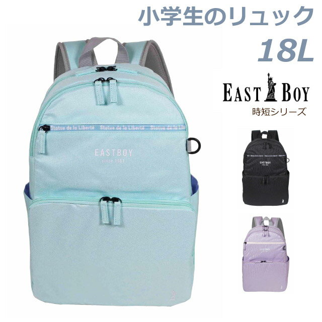 イーストボーイ リュック 小学生 高学年 女の子 EAST BOY 時短 リュック 18L eb-50371はっ水 A4 おしゃれ 低学年 かわいい 誕生日プレゼント おしゃれ 女子 人気 小学生 小学校 修学旅行 林間学校 塾 通塾 通学 子供用 可愛い パープル ブラック グリーン 使いやすい