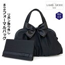 フォーマルバッグ 黒 セット LAMB MODE 柔らかフォーマルバッグ ふくさ付き 2点セット 38780 リボン付き 大きめ 卒業式 バッグ セレモニーバッ...