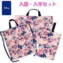 入学セット レッスンバッグ 女の子 ミニーちゃん ディズニー ミニーマウス 入園入学 3点セット 入園セット シューズケース ナップサック お揃い おしゃれ セ...