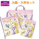 入学セット レッスンバッグ 女の子 ラプンツェル ディズニープリンセス 入園入学 3点セット 入園セット シューズケース ナップサック お揃い おしゃれ セット...