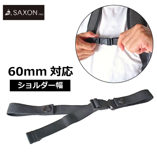 リュック チェストベルト 後付け ずれない チェストストラップ リュック 子供 リュック用 ランドセル ずり落ち防止 ずれ落ち防止 バックパック フロントストラップ 大人 男女兼用 留め具 バックル ずり落ち防止バンド 調整可能 ずれ防止 ずれ落ちない SAXON 幅60mm対応 5247