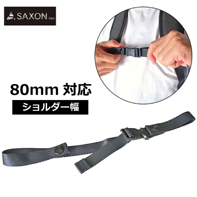 リュック チェストベルト 後付け ずれない チェストストラップ リュック 子供 リュック用 ランドセル ずり落ち防止 ずれ落ち防止 バックパック フロントストラップ 大人 男女兼用 留め具 バックル ずり落ち防止バンド 調整可能 ずれ防止 ずれ落ちない SAXON 幅80mm対応 5248