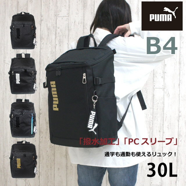 高校 通学 リュック 男子 プーマ 通学リュック 大きめ 30L はっ水 スポーツブランド ボックスリュック 中学 撥水 大学生 大容量 黒 丈夫 おしゃれ スクエアリュック 通学用 部活 サブバッグ スポーツ a4 b4 人気 入学 新学期 修学旅行 リュックサック 林間学校 PUMA j20422