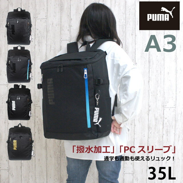 プーマ 通学リュック 大きめ 高校 通学 リュック 男子 35L 30リットル以上 はっ水 ボックスリュック 中学 撥水 大容量 黒 丈夫 おしゃれ スクエアリュック 通学用 部活 サブバッグ スポーツ a4 b4 人気 入学 新学期 修学旅行 リュックサック 林間学校 PUMA j20423