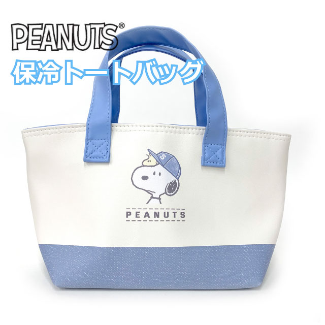 乐天商城 - スヌーピー 保冷バッグ お弁当 子供 保冷トート 保冷ランチバッグ SNOOPY ミニトートバッグ ミニトート キャラクター お弁当箱入れ 可愛い お弁当用 小学生 女子 男子 高学年 低学年 小学校 幼稚園 ランチバッグ 保冷バック ファスナー付き ポケット付き ブルー 136119