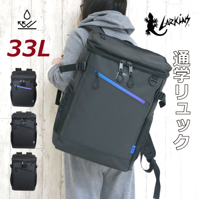 リュック 通学 男子 高校生 男子高校生 30L以上 大容量 スクールリュック 中学生 スクバ 通学リュック ボックス スクエア 通学用 ブランド リュックサック メンズ 中学 高校 人気 軽量 おしゃれ 通学用リュック 修学旅行 林間学校 LARKINS ボックスリュック 2lka7rk01