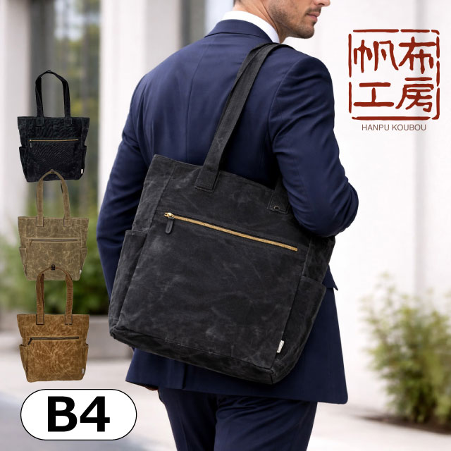 乐天商城 - トートバッグ メンズ 帆布 トートバッグ 帆布工房 ハンプコウボウ トート グッズ トートバック レディース メンズ a4 大きめ 通勤 通勤バッグ 通勤カバン トート おしゃれ サブバッグ メンズバッグ レディースバッグ 大人 かばん レディーストート メンズトート 3x28