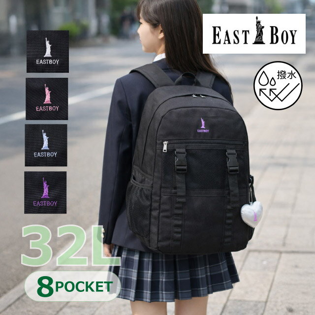 樂天商城 - 通学 リュック 女子 中学生 大容量 EAST BOY イーストボーイ リュックサック 通学用リュック 32リットル 通学カバン 高校生 中学 高校 サブバッグ 通学バッグ 部活 ブランド 黒 大きめ 丈夫 レディース バッグ リュックサック 人気 入学 新学期 おしゃれ チャーム eba113