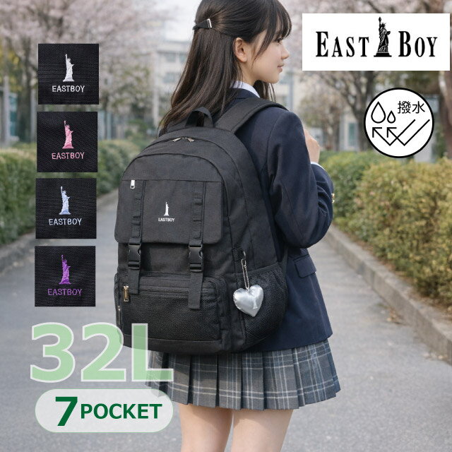 乐天商城 - イーストボーイ リュック 通学 女子 中学生 大容量 EAST BOY リュックサック 通学用リュック 32リットル 通学カバン 高校生 中学 高校 サブバッグ 通学バッグ 部活 ブランド 黒 大きめ 丈夫 レディース バッグ リュックサック 人気 入学 新学期 おしゃれ チャーム eba114