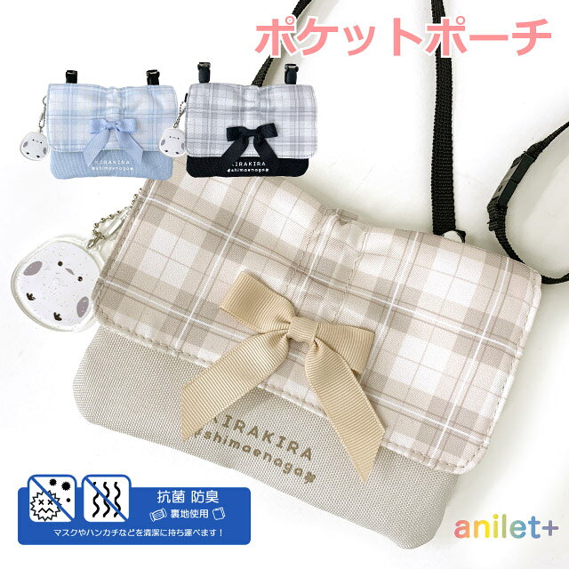 移動ポケット 女の子 クリップ 小学生 女子 ショルダー ポシェット ショルダー付き ポケットポーチ シマエナガ リボン 黒 水色 ベージュ 抗菌 防臭 クリップ留め 小学校 通学 入学グッズ 幼稚園 通園 マルチポケット 学校 子供 高学年 低学年 フラットショルダー mqf-533