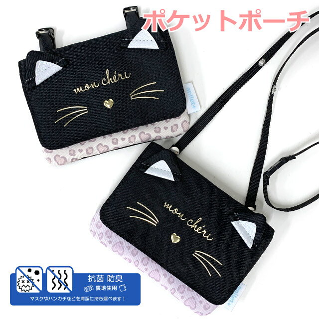 ポケットポーチ 女の子 移動ポケット マルチポケット 猫 ネコ ねこ ヒョウ柄 ポケット ポーチ クリップ 付き ショルダー ポシェット ティッシュ入れ キッズ 小学生 高学年 低学年 女子 ジュニア ベージュ 紫 黒 抗菌 防臭 入園グッズ 入学グッズ 外付けポケット mrj-533