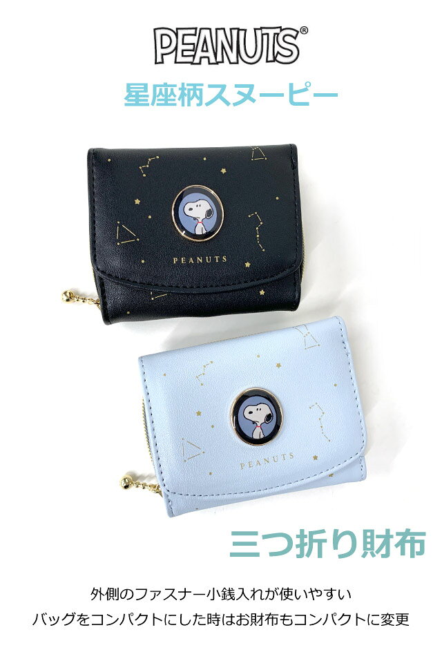 バッグ・リュック・財布-かばんやのスヌーピー 財布 三つ折り 財布 サイフ ミニ財布 お札 小銭入れ SNOOPY コインケース ラウンドファスナー 星座 星 黒 水色 コンパクト さいふ レディース 女子 女の子 高校生 女子高生 中学生 小学生 大人 向け 新学期 可愛い おしゃれ キャラクター グッズ 人気 75169｜アングル2
