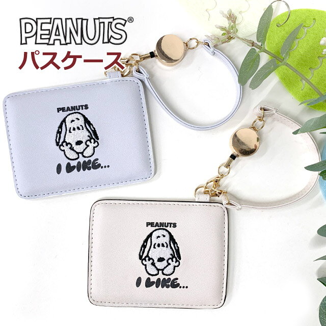 ・SNOOPY スヌーピー スヌーピーの刺繍がおしゃれなパスケース。 リール付きで改札もラクラク通れます。定期の紛失防止にもGOOD ランドセルやバッグに取り付けられて便利 小学生・中学生・高校生の女の子に人気で、お誕生日やクリスマス等のプレゼントにもおすすめです。 商品詳細 商品名 SNOOPY I LIKE リール付きパスケース 商品番号 75177 素　材 合成革皮 重　量 約50g カラー 2色（ベージュ・ブルー） サイズ 約W10.5×H7.5×D0.5cm 仕様 パスケース付き リール付きストラップ お祝いやイベントギフト・季節の贈り物に お誕生日 xmas クリスマス 御祝い プレゼント 入学祝い 進学祝い ギフト ホワイトデー 春財布 こどもの日 アイテム名 財布 サイフ さいふ 定期入れ パスケース icカードケース リール付き カードケース カード入れ 対　象 キッズ ジュニア 子供用 子供向け 小学生 小学校 高学年 中学年 中学生 レディース 女性 女性用 高校生 学生 lady's 女子 女の子 大人女子 小1 小2 小3 小4 小5 小6 用　途 ショッピング 修学旅行 学校行事 合宿 遠足 お買い物 旅行 普段使い 通学 通塾 通勤 イメージ・その他 おしゃれ お洒落 人気 人気 ランキング 可愛い かわいい スヌーピー グッズ キャラクター ピーナッツ ブルー 水色 ベージュ 大人可愛い コンパクト icカード リール付き 通塾 通学 通勤 紛失防止 落下防止 ランドセルに取り付けられる カードが入る 伸びる リール 単面 1面 入学グッズ 入学準備 大人 レディース 大人も使える・SNOOPY スヌーピー スヌーピーの刺繍がおしゃれなパスケース。 リール付きで改札もラクラク通れます。定期の紛失防止にもGOOD ランドセルやバッグに取り付けられて便利 小学生・中学生・高校生の女の子に人気で、お誕生日やクリスマス等のプレゼントにもおすすめです。 商品名 SNOOPY I LIKE リール付きパスケース 商品番号 75177 サイズ 約W10.5×H7.5×D0.5cm 重量 約50g 素材 合成革皮 仕様 パスケース付き リール付きストラップ カラー 2色（ベージュ・ブルー） カテゴリ バッグ・小物・ブランド雑貨 財布・ケース 定期入れ・パスケース 高校生 中学生 レディース 小学生 かわいい リール付き 通学 通塾 大人 通勤 スヌーピー ‐　SNOOPY I LIKEシリーズ　‐ ▲パスケース ▲3つ折り財布 「かばんや」では商品をご購入頂くと、 「世界の子どもにワクチンを 日本委員会(JCV)」へ 売上の一部を寄付する活動を行っております。 「世界の子どもたちにワクチンを」詳しくはこちら&rarr;