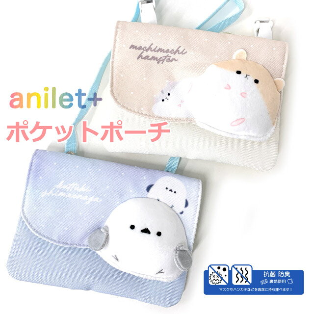 ・anilet アニレット もにまる もちもちシマエナガとハムスターがかわいい移動ポケット。 ポケットのないお洋服でもクリップで簡単に取り付けられるポケットです。 抗菌防臭機能付きでティッシュやハンカチ・リップや絆創膏・マスクなどいつも持っておきたい小物の収納に便利 2段階調節可能なショルダー紐付きでミニショルダーとしても使えます。 クリップもショルダー紐も取り外せるのでお手入れも簡単 ポーチとしても使えます。 幼稚園・小学校の入園、入学用やプレゼントにもおすすめです。 商品詳細 商品名 anilet もにまる フラットショルダー 商品番号 mud-533 素　材 ポリハンプ カラー 2色（ベージュ・ライトブルー） サイズ 約W15×H11cm 重量 約50g 仕様 ポケットポーチとショルダーの2way クリップもショルダーも取り外し可能 マジックテープ式開閉 内側2ポケット ショルダーベルトの長さ調節2段階 ショルダーベルトには引っかかった時に外れる安全パーツ付き 抗菌防臭生地使用 お祝いやイベントギフト・季節の贈り物に お誕生日 birthday バースデー xmas クリスマス Christmas 御祝い プレゼント 入学祝い 入園祝い 進学祝い 卒園祝い ギフト ホワイトデー こどもの日 プチギフト 配送業者 主に佐川急便・ゆうパック アイテム名 カバン かばん 鞄 バッグ ミニショルダー ポシェット 移動ポケット 移動ポッケ 付けポケット 外付けポケット 取り付けポケット ポケットポーチ 移動ポーチ フラットショルダー ポケットバッグ マルチポッケ ティッシュケース　収納ポケット どこでもポケット 小物入れ 斜めがけバッグ 斜め掛けバッグ 対　象 キッズ ジュニア 子供用 子供向け 小学生 小学校 女子 女の子用 女の子 ガール ガールズ girl 幼稚園 保育園 園児 幼児 児童 女児 低学年 高学年 用　途 お出かけ お散歩 普段使い 日常使い 通学 通園 旅行 修学旅行 遠足 卒園のプレゼント 入園プレゼント 入学準備 入卒準備 入学グッズ イメージ・その他 おしゃれ お洒落 人気 人気 ランキング 可愛い かわいい 使いやすい ショルダーベルト 安全パーツ クリップ 売れ筋 おすすめ 便利 ベージュ 水色 ライトブルー ブルー 抗菌 防臭 ハムスター シマエナガ しまえなが もちもち クリップ付き ショルダー付き ポケットのない服 外付けポケット ショルダーバッグ ポシェット 入学グッズ 入学準備・anilet アニレット もにまる もちもちシマエナガとハムスターがかわいい移動ポケット。 ポケットのないお洋服でもクリップで簡単に取り付けられるポケットです。 抗菌防臭機能付きでティッシュやハンカチ・リップや絆創膏・マスクなどいつも持っておきたい小物の収納に便利 2段階調節可能なショルダー紐付きでミニショルダーとしても使えます。 クリップもショルダー紐も取り外せるのでお手入れも簡単 ポーチとしても使えます。 幼稚園・小学校の入園、入学用やプレゼントにもおすすめです。 商品名 anilet もにまる フラットショルダー 商品番号 mud-533 サイズ 約W15×H11cm 重量 約50g 素材 ポリハンプ 仕様 ポケットポーチとショルダーの2way クリップもショルダーも取り外し可能 マジックテープ式開閉 内側2ポケット ショルダーベルトの長さ調節2段階 ショルダーベルトには引っかかった時に外れる安全パーツ付き 抗菌防臭生地使用 カラー 2色（ベージュ・ライトブルー） 用途 お出かけ お散歩 普段使い 日常使い 通学 通園 旅行 修学旅行 遠足 卒園のプレゼント 入園プレゼント 入学準備 入卒準備 アイテム名 カバン かばん 鞄 バッグ ミニショルダー ポシェット 移動ポケット 移動ポッケ 付けポケット 外付けポケット 取り付けポケット ポケットポーチ 移動ポーチ フラットショルダー ポケットバッグ マルチポッケ ティッシュケース　収納ポケット どこでもポケット 小物入れ 対象 キッズ ジュニア 子供用 子供向け 小学生 小学校 女子 女の子用 女の子 ガール ガールズ girl 幼稚園 保育園 園児 幼児 児童 女児 入学グッズ イメージ・その他 おしゃれ お洒落 人気 人気 ランキング 可愛い かわいい 使いやすい ショルダーベルト 安全パーツ クリップ 売れ筋 おすすめ 便利 ベージュ 水色 ライトブルー ブルー 抗菌 防臭 ハムスター シマエナガ しまえなが もちもち ショルダー付き ポケットのない服 外付けポケット ショルダーバッグ ポシェット ‐　 anilet アニレット もにまる　‐ ▲二つ折り財布 ▲ミニリュック 「かばんや」では商品をご購入頂くと、 「世界の子どもにワクチンを 日本委員会(JCV)」へ 売上の一部を寄付する活動を行っております。 「世界の子どもたちにワクチンを」詳しくはこちら&rarr;