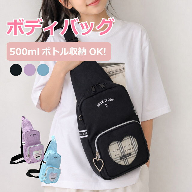 ▼楽天キャンペーン▼ ・MILK TEDDY ミルクテディ ハートテディ ライトブルーとパープルのクリアハートはレインボー、ブラックはチェック柄になっています。 小学生の女の子に人気です。 500mlペットボトルや長財布が収納可能。A5サイズが丁度入ります。 旅行・遠足・普段使い・お出かけにおすすめ★ 商品詳細 商品名 MILK TEDDY ハートテディ ボディバッグ マスコット無し 商品番号 sle-641-bdn 素　材 ポリ帆布 カラー 3色（パープル・ライトブルー・ブラック） サイズ 約W16× H27×D6cm 重　量 約250g 仕様 フロントファスナーポケット 本体内部オープンポケット付き ショルダーベルト左右付け替え可能 ショルダーベルト長さ調節可能(最長約35〜110cm) 長財布や500mlペットボトル収納可能 A5ノート収納可能 お祝いやイベントギフト・季節の贈り物に お誕生日 バースデー birthday Christmas クリスマス xmas 御祝い プレゼント 入学祝い 進学祝い ギフト こどもの日 ホワイトデー whiteday アイテム名 バッグ バック かばん 鞄 カバン リュック リュックサック りゅっく サック デイパック デイバッグ Dパック ワンショルダーバッグ ワンショルダーバック ボディバッグ ボディバック ボディーバッグ ショルダーバッグ 対　象 女の子 女児 小学生 女子 園児 幼児 キッズ 子供用 こども 高学年 低学年 ジュニア ガールズ 小学校 幼稚園 保育園 こども園 用　途 通学 スポーツ 旅行 ハイキング 遠足 塾通い 通塾 習い事 お稽古 通園 おでかけ 普段使い イメージ・その他 おしゃれ かわいい お洒落 おすすめ 人気 通販 可愛い ガール girl 黒 ブラック 水色 ブルー パープル 紫 ロゴ レインボー 虹色 スポかわ ワンショルダーバッグ ワンショル キッズバッグ お出かけバッグ キッズショルダー ハート シンプル 使いやすい [ボディバッグ キッズ 女の子][ボディーバッグ キッズ][ボディバッグ ワンショルダー]■ライトブルーは8月下旬入荷予定です。■ブラックは9月下旬入荷予定です。■ ・MILK TEDDY ミルクテディ ハートテディ ライトブルーとパープルのクリアハートはレインボー、ブラックはチェック柄になっています。 小学生の女の子に人気です。 500mlペットボトルや長財布が収納可能。A5サイズが丁度入ります。 旅行・遠足・普段使い・お出かけにおすすめ★ 商品名 MILK TEDDY ハートテディ ボディバッグ 商品番号 sle-641-bdn サイズ 約W16× H27×D6cm カラー 3色（パープル・ライトブルー・ブラック） 素材 ポリ帆布 重量 約250g 「かばんや」では商品をご購入頂くと、 「世界の子どもにワクチンを 日本委員会(JCV)」へ 売上の一部を寄付する活動を行っております。 「世界の子どもたちにワクチンを」詳しくはこちら&rarr;
