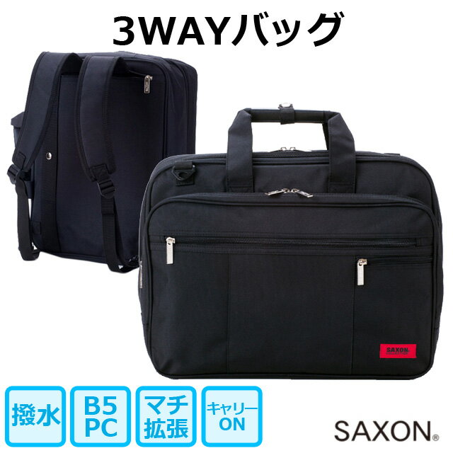 ビジネスバッグ 3way 軽量 SAXON サクソン P300D 3way ビジネスバッグ5173 メンズ ブラック 黒 ビジネスバック ブリーフケース 通勤 出張 男性用 PC収納 マチ拡張 撥水 キャリーオン 仕事用 ナイロン A4 3wayバッグ 鞄 かばん ショルダーバッグ プレゼント 通勤鞄 men’s