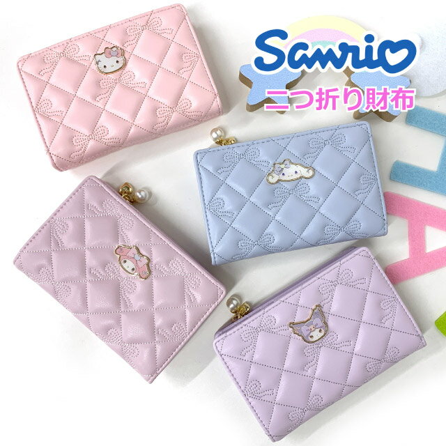 シナモロール クロミ マイメロ キティ 財布 サンリオ 二つ折り財布 リボン ミニ財布 小学生 女の子 高校生 中学生 2つ折財布 レディース 大人 子供 キャラクター かわいい財布 コンパクト カード入れ 小銭入れ 二つ折り ファスナー 小さめ ミニ サイフ プレゼント 75165（楽天・バッグ・リュック・財布-かばんや）