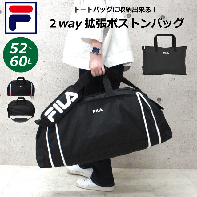 ボストンバッグ 修学旅行 小学生 FILA フィラ セグレート 折りたたみ ボストンバッグ 拡張型 最大60L 7837 キッズ ジュニア ブラック シンプル 高校生 林間学校 男の子 おしゃれ 女の子 子供 中学生 宿泊学習 部活 大容量 林間学校バッグ 修学旅行バッグ 小学校 高学年 2泊