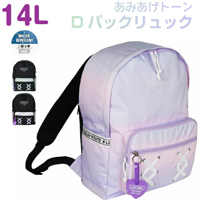 リュック 小学生 高学年 女の子 POP PARLOR あみあげトーン Dパックリュック 14L dhc-614 リュックサック 塾 おしゃれ 低学年 かわいい 誕生日プレゼント 女子 人気 小学校 修学旅行 通学 遠足…