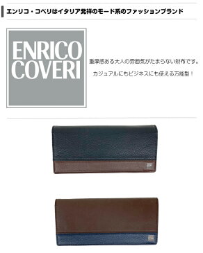 【ラッピング無料】財布 メンズ 長財布 ENRICO COVERI(エンリコ コベリ)エフツーシリーズ かぶせ長財布 ecm061 men's レザー 本革 おしゃれ 紳士用 男性用 黒 茶色 ブラック ブラウン おすすめ 通販 贈り物 プレゼント ギフト クリスマス 父の日 お誕生日 敬老の日