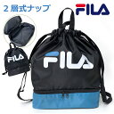 ナイロン ナップサック 男の子 体操着 FILA フィラ レイヤード 2層ナップ fib-1471 プールバッグ 体操 服 入れ 小学校 小学生 リュック 体操服入れ 体操着入れ おしゃれ 女子 男子 修学旅行 林間学校 中学生 ナップザック 黒 サブバッグ 青 中身が見えない スイミング 入学