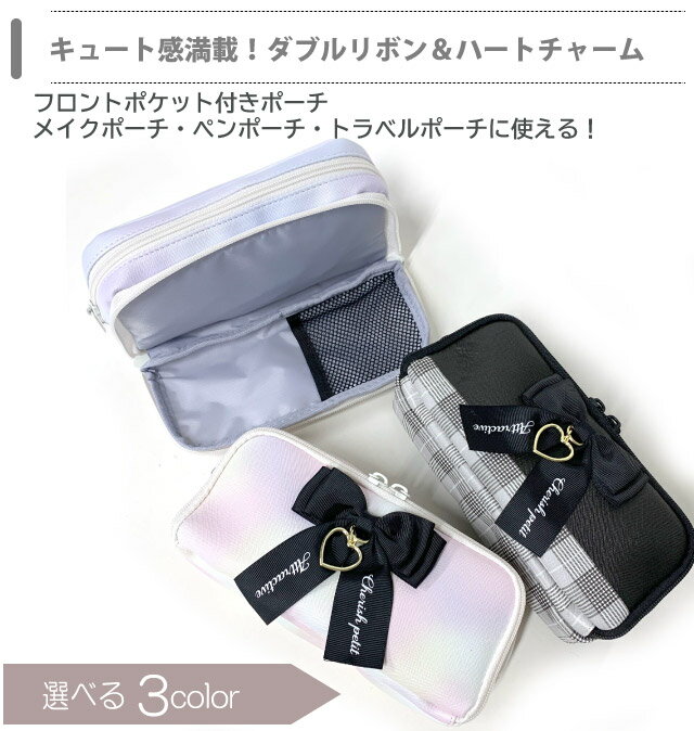 ペンケース 中学生 大容量 CHERISH Petit チャームリボン WFペンポーチ mah-432 ポーチ 小物入れ おしゃれ ペンポーチ 子供 かわいい 筆箱 メイクポーチ 機能的 トラベルポーチ 大きめ 2ルーム 小学生 高学年 りぼん 小4 小5 小6 人気 黒 水色 旅行 紫 ファスナーポーチ