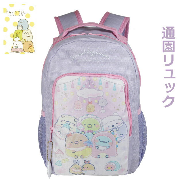 すみっコぐらし リュック ベビーシリーズ デイパック su463lv-2 リュック キッズ 女の子 かわいい 通園バッグ リュックサック キャラクター グッズ バッグ 遠足 通園 入園 幼稚園 保育園 小学校 低学年 3歳 4歳 5歳 反射材 通園リュック 入園グッズ とかげ ねこ 紫 学童