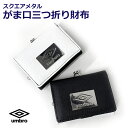 財布 中学生 男子 umbro アンブロ スクエアメタル がま口コンパクト財布 ums-0092 3つ折り財布 コンパクト 中学生 さいふ おしゃれ 小学生 ミニ財布 おすすめ 三つ折り財布 子供 小学校 高学年 小学生 コンパクト 人気 小さめ 財布 ミニ 財布 かっこいい 黒 白