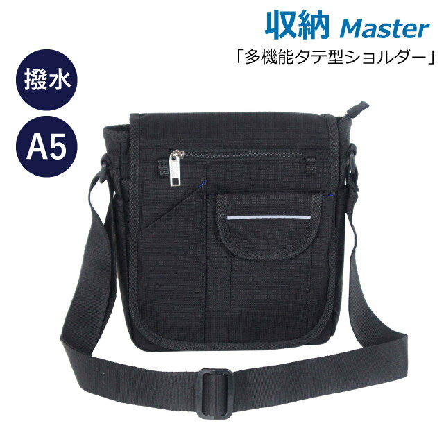 収納マスター 多機能 タテ型ショルダーバッグ A5対応 はっ水 3402 斜めがけバッグ ショルダーバッグ メンズ ショルダーバック メンズバッグ 黒 ブラック 人気 おしゃれ 斜め掛けバッグ 旅行 ショルダーバッグ 軽量 お父さん 祖父 クリスマス 誕生日 プレゼント ギフト