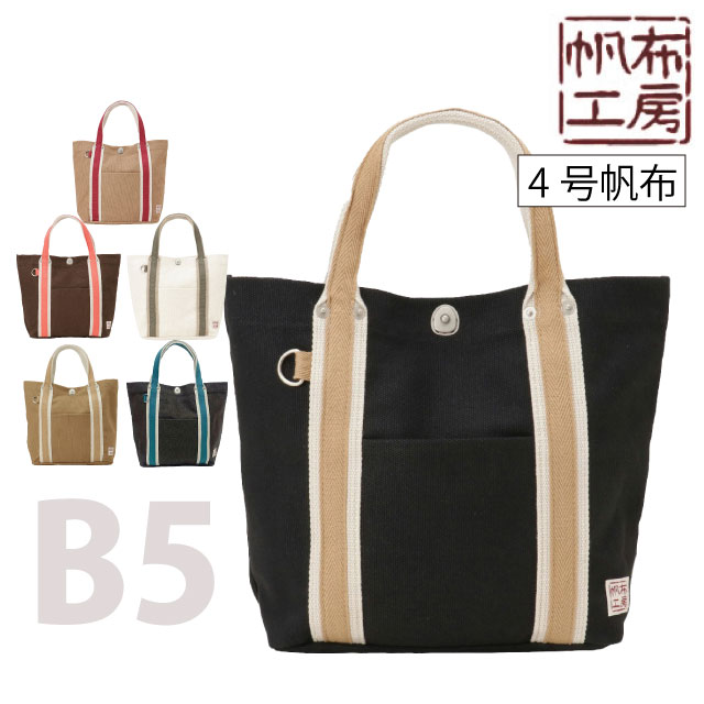 帆布 ミニトートバッグ 帆布工房 ハンプコウボウ LINE ミニ トートバッグ[3j21]4号帆布 はんぷこうぼう メンズ トートバック レディース トート 布 おしゃれ 小さめ 女性 男性 男女兼用 バッグ バック 手提げ キャンバス 普段使い レディースバッグ