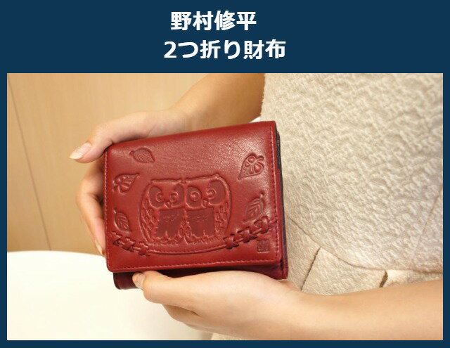二つ折り財布/野村修平 なかよしふくろうシリーズ　Box型小銭入れ付二つ折り財布【65601】【送料無料】レディース 財布 プレゼント 年配向 母親 おばあちゃん 祖母 金運 春財布 ふたつ折財布 サイフ ギフト さいふ 女性 革 レザー