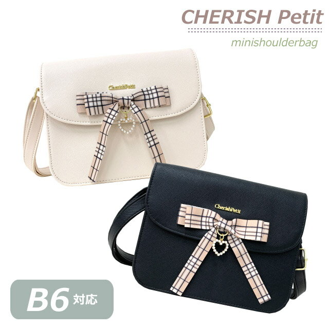 【ラッピング袋無料】キッズ ショルダーバッグ 女の子 CHERISH Petit スマートチェック かぶせショルダー ss hdh-520 斜めがけバッグ 小学生 バッグ 女子 かわいい 子供 ポシェット ミニ 小学校 低学年 おしゃれ 人気 高学年 誕生日プレゼント 黒 白 りぼん 韓国 大人のサムネイル