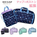 NICE CLAUP ナイスクラップ マロン 拡張ボストンバッグ ナップサックセット nc386-nc390 高学年 低学年 ボストンバッグ 修学旅行 かわいい...