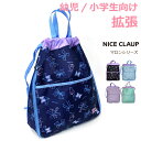 水泳バッグ 女の子 プールバッグ NICE CLAUP ナイスクラップ マロン 拡張ナップザック nc386 ナップサック スイムバッグ 小学生 かわいい ナイ...