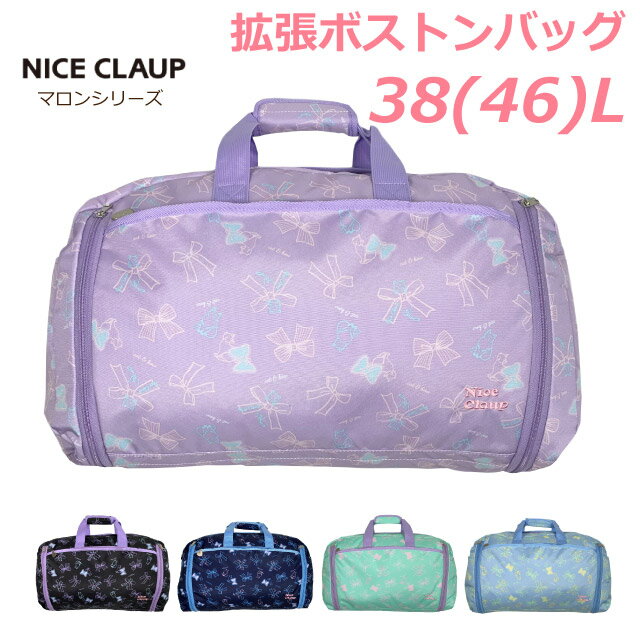 ボストンバッグ 修学旅行 NICE CLAUP ナイスクラップ マロン 拡張ボストン 38～46L nc390 小学生 女の子 ボストンバック おしゃれ かわいい ボストン 林間学校 臨海学校 スキー教室 宿泊学習 大容量 バッグ ボストン キャンプ 合宿 マチ拡張 大きめ リボン ネコ 水色 紫 黒