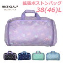 ボストンバッグ 修学旅行 NICE CLAUP ナイスクラップ マロン 拡張ボストン 38〜46L nc390 小学生 女の子 ボストンバック おしゃれ かわい...