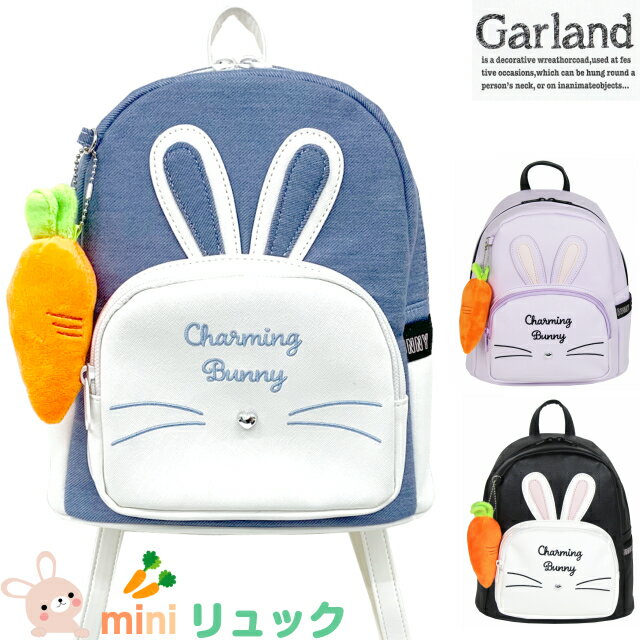 ミニリュック 女の子 小学生 おしゃれ Garland うさぎのランチ ミニ リュック[wlt-613]ブラック パープル ブルー かわいい 女子 人気 小学校 低学年 高学年 キーホルダー付き 韓国 ファッション バッグ 中学生