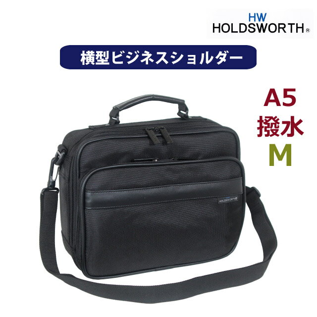 メンズバッグ 斜めがけバッグ HOLDSWORTH 横型 ビジネスショルダー Mサイズ 撥水 A5 5107 メンズ ショルダーバッグ ビジネスバッグ ショルダー ショルダーバック ナイロン 黒 人気 おしゃれ 斜め掛けバッグ 旅行 通勤 お父さん 祖父 誕生日 父の日 プレゼント ギフト